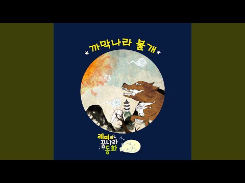 [레미의 꿈나라 동화] 까막나라 불개 4부