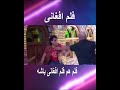 جالب ترین صحنه فلم افغانی