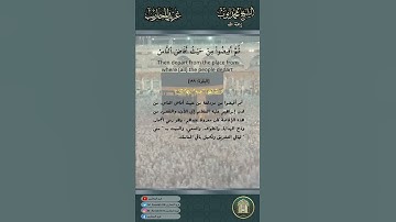 ثم أفيضوا من حيث أفاض الناس - آية 199 من سورة البقرة - الشيخ محمد أيوب رحمه الله