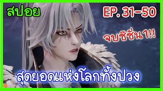 [สปอยอนิเมะ] สุดยอดแห่งโลกทั้งปวง EP.31-50 จบซีซั่น1 (พระเอกโคตรเทพ!!!)