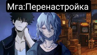 видео: Мга:Перенастройка(Главы1-20) альтернативный сюжет мга картинка: Мга:Перенастройка(Главы1-20) альтернативный сюжет мга
