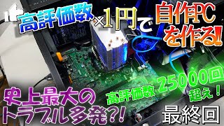 【総高評価数25000回超え】過去最悪の緊急事態にうｐ主大苦戦…？果たして最強のコスパゲーミングパソコンは出来上がるのか？！高評価×1円の予算で自作PC 最終回 【プレゼント企画】