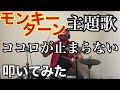 2023年スタート モンキーターン主題歌 ココロが止まらない 叩いてみた