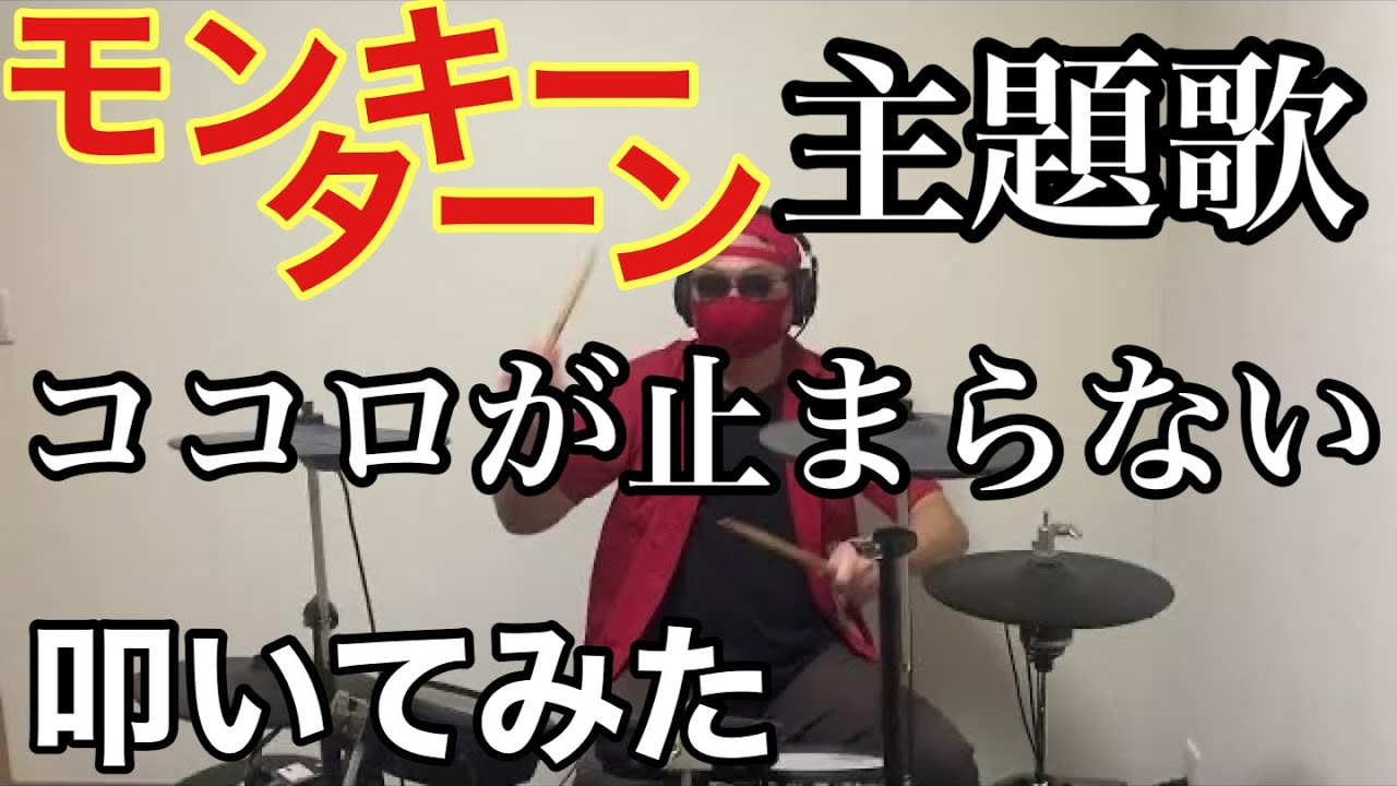 2023年スタート！】モンキーターン主題歌「ココロが止まらない」叩いて 