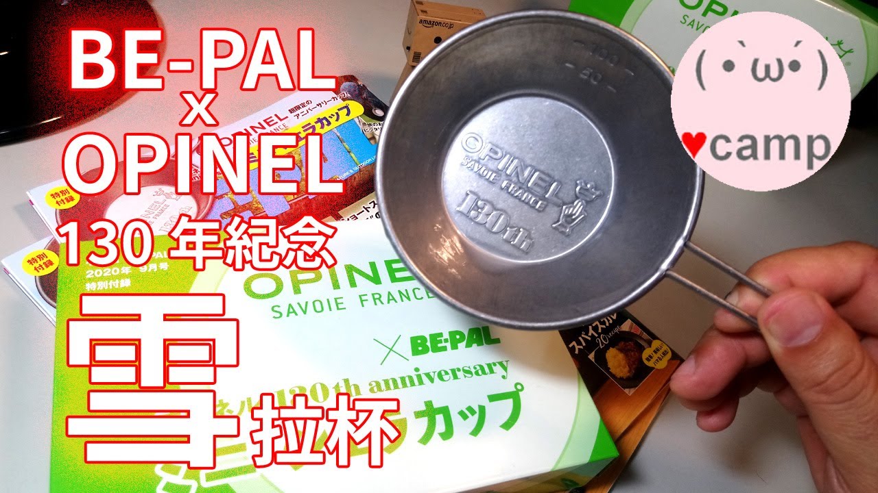 🍴露營人手一個雪拉杯 認識雪拉杯。雪拉碗?露營杯?露營碗?-最強的露營收納-認識雪拉杯!OPINEL與Snowpeak雪拉杯  日本BEPAL雜誌  #雪拉杯#雪拉碗|