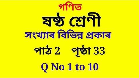 Class 6 Maths Lesson 2 Assamese medium page 33, Question No 1 to 10 (সংখ্যাৰ বিভিন্ন প্ৰকাৰ)