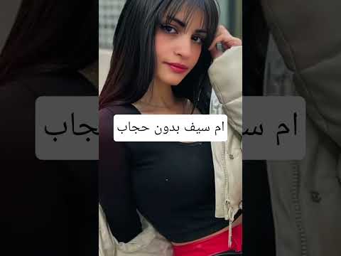 ام سيف بدون حجاب