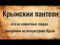 Крымский пантеон славы, кто похоронен из известных людей в Крыму