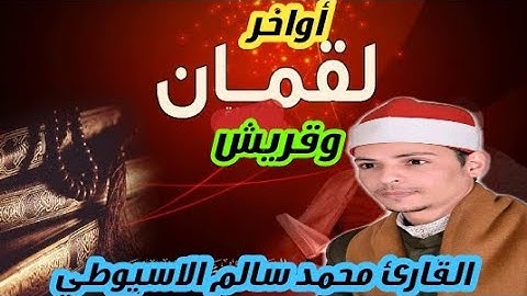 تلاوة رهيبة كن آخرسورة لقمان وقريش بصوت القاريء محمد الأسيوطي
