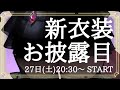 【新衣装お披露目】初めての新衣装は、どう…？💓いっぱい見つめてねっ♡（ #メノラ夏の新衣装2022 ）【新人Vtuber／花代乃メノラ】