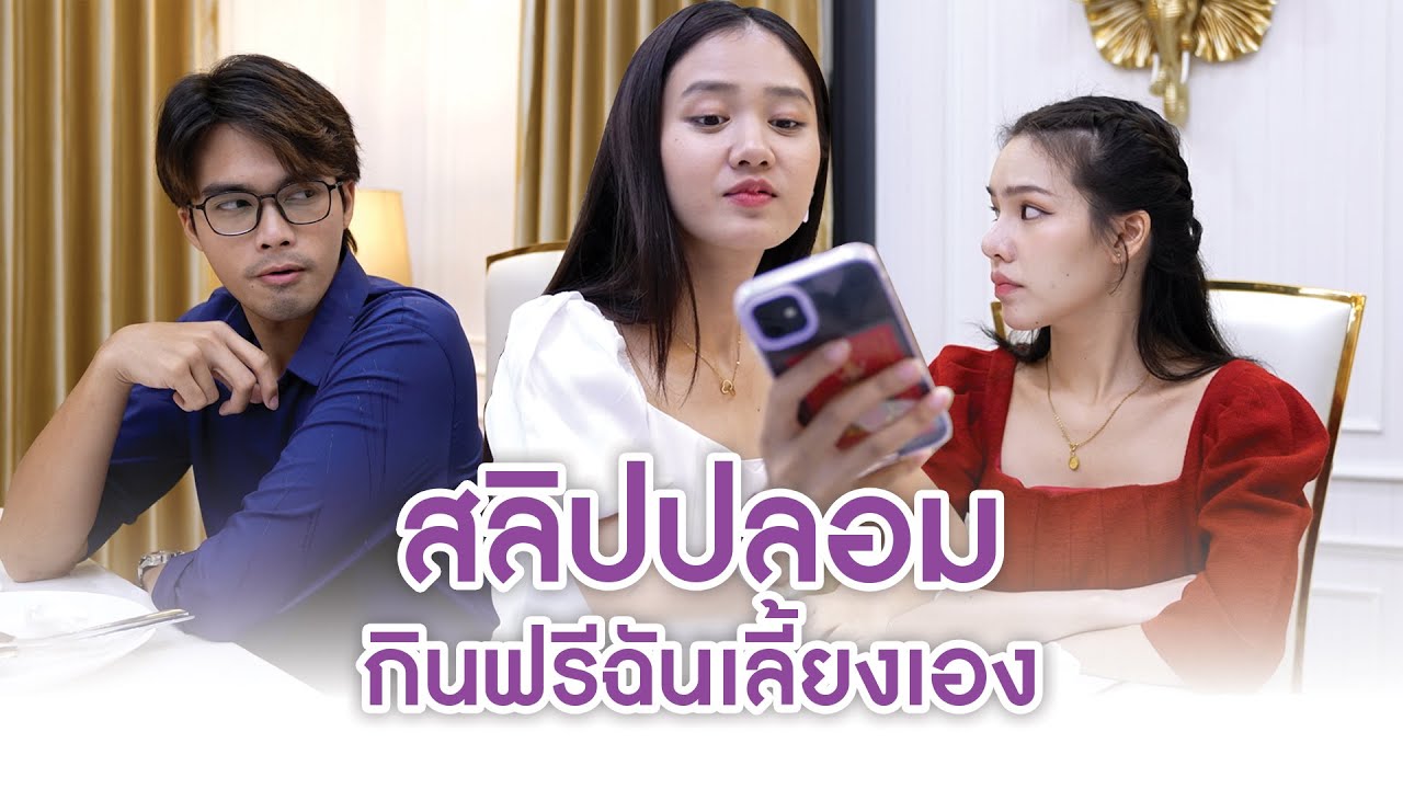 สลิปปลอม กินฟรีฉันเลี้ยงเอง