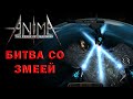 Anima arpg Змея