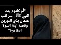"أم كلثوم بنت النبي ﷺ | سر لقب عثمان بذي النورين وقصة ابنة النبوة الطاهرة"