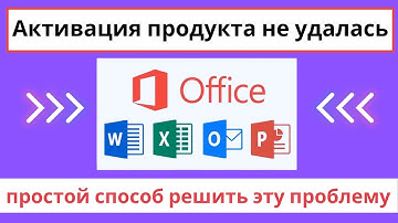 ИСПРАВИТЬ Microsoft Excel 2019/2016/2013 Не удалось активировать? Вот ИДЕАЛЬНОЕ РЕШЕНИЕ!