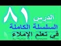 تعلم الإملاء الدرس81 قطعة إملائية