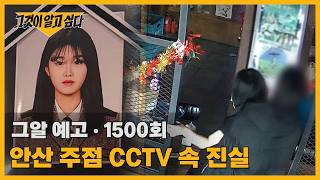 The Truth Behind the CCTV in the Ansan Bar | Unanswered Questions Preview