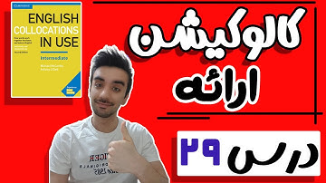 کالوکیشن: درس 29- ارائه و کنفرانس : Collocations in Use: Presentations