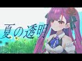 夏の透明(Invisible in Summer)  - 瀬戸乃とと / Cover:焔魔るり