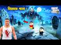 GTA 5 Bangla: Franklin Shinchan & Pinchan আটকে গেলো ভয়ংকর ভুতুড়ে কবরে!! GTA V Gameplay