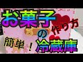 【工作】お菓子の冷蔵庫の作り方