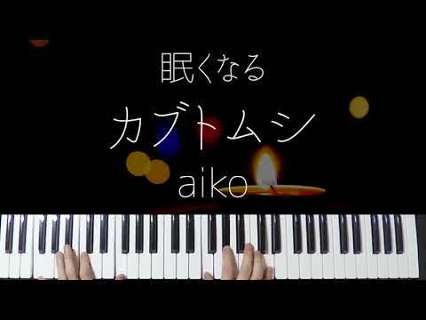 カブトムシ ( Jazz ver.) - aiko
