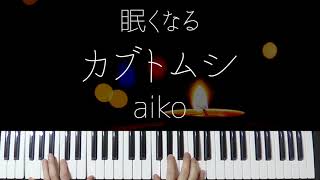 カブトムシ ( Jazz ver.) - aiko
