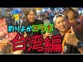 【釣りよかコラボ！いざ台湾へ!!】釣りよかでしょう。 X 山下健二郎(山下健二郎の釣りベース ♯16)