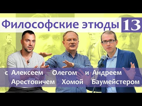 Философские этюды с Алексеем Арестовичем. В гостях Андрей Баумейстер и Олег Хома. Часть 13.