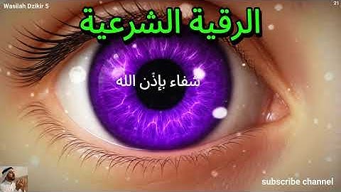 21 Wasilah Dzikir5 - الرقية الشرعية | رقية شرعية قوية | لعلاج السحر و العين و الحسد بإذن الله