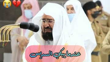"سورة المطففين" تلاوة باكية للشيخ عبدالرحمن السديس