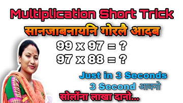 Multiplication Short Tricks || Calculator बादि गोख्रै सानजाबनाय || Somaina Basumatary
