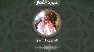 سورة الأنفال - الشيخ زياد السعدي - من صلاة القيام رمضان 2022