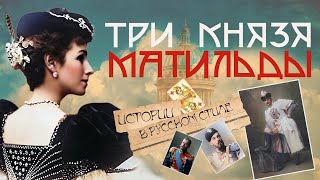 видео: Три великих князя Матильды Кшесинской. Кто из них прототип Бубнового валета? ИСТОРИИ В РУССКОМ СТИЛЕ картинка: Три великих князя Матильды Кшесинской. Кто из них прототип Бубнового валета? ИСТОРИИ В РУССКОМ СТИЛЕ