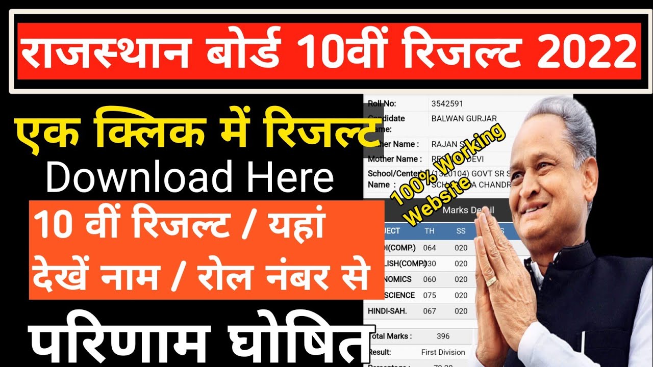 यहां देखें पहले rajasthan board 10th result 2022 | rajasthan 10th board ka result kaise nikale 2022