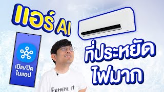 รีวิว Samsung WindFree™ Premium Energy แอร์รุ่นใหม่ปี 2024 I ประหยัดไฟเบอร์ห้า 5 ดาว ลมไม่ปะทะตัว