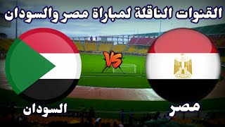 القنوات الناقلة لمباراة مصر والسودان اليوم والمعلق في امم افريقيا 2022