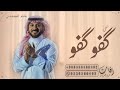 اغنية تخرج 2023 كفو كفو يلي ماجد المهندس بدون حقوق 