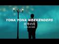 YONA YONA WEEKENDERS &ldquo;夜半の月&rdquo; Music Video