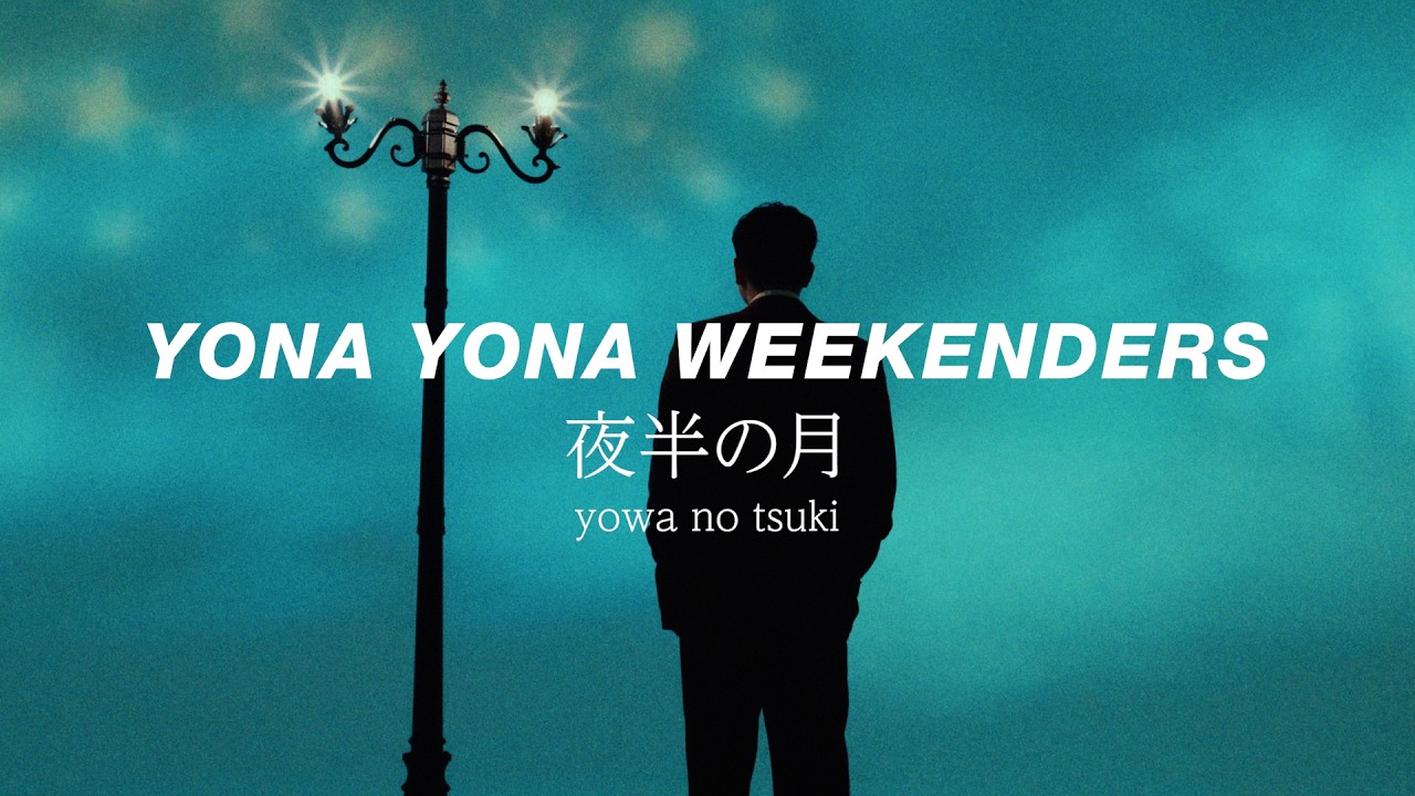 YONA YONA WEEKENDERS “夜半の月” Music Video - YouTube