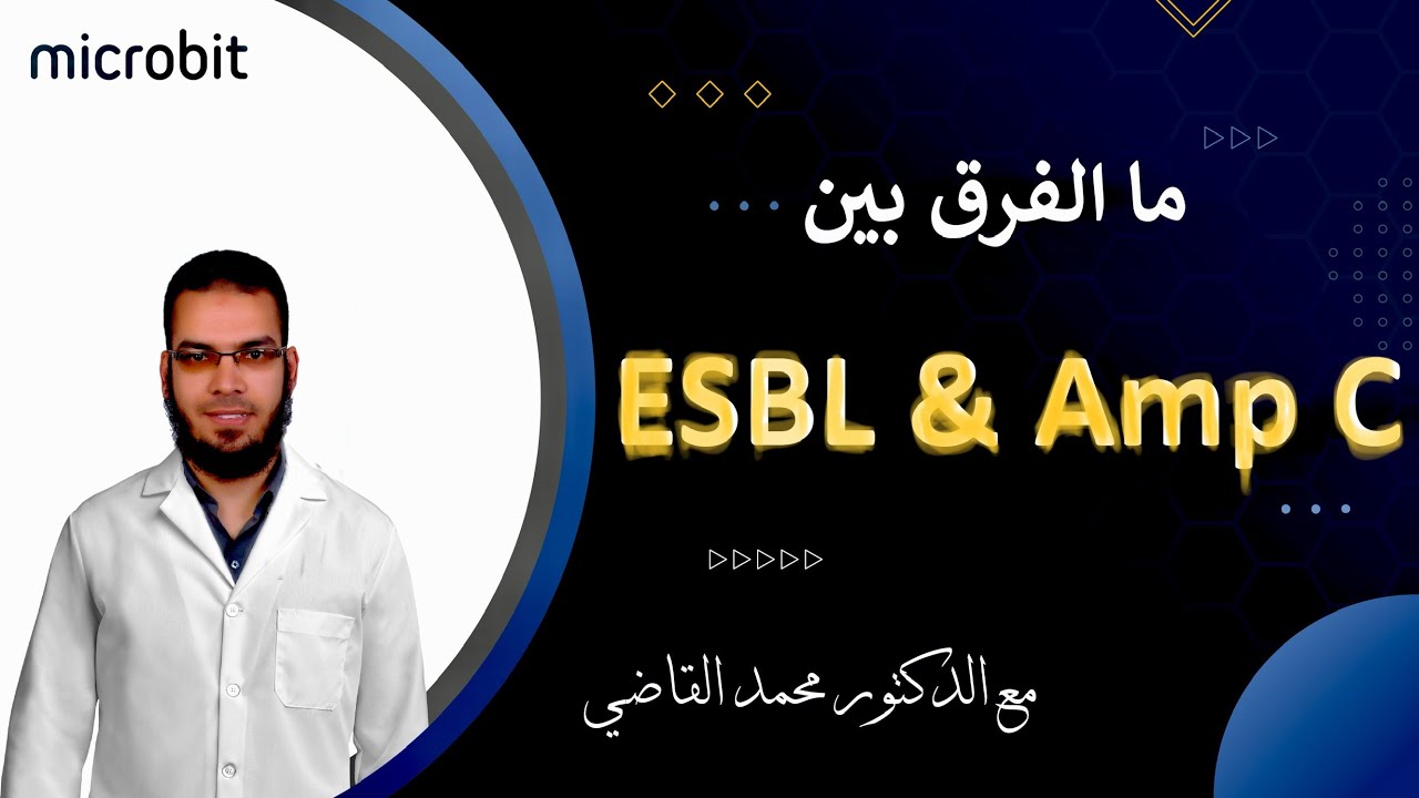 ما هو الفرق بين ال ESBL & Amp C وازاي نكتب النتيجة في الحالتين؟