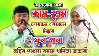 কাম ও প্রেম পালা | জহির পাগলা বনাম খাদিজা ভান্ডারী | সেয়ানে সেয়ানে টক্কর | আজকে কোন ছাড়াছাড়ি নাই।
