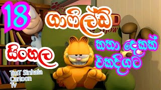 garfield Sinhala Dubed | ගාෆිල්ඩ් කතා දෙකක් එකදිගට | Garfield Sinhala Dubed | ගාෆිල්ඩ් EP-18