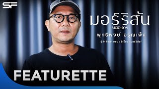 มองหนังผ่านมุมของ “พุทธิพงษ์ อรุณเพ็ง” กับ Morrison มอร์ริสัน | Featurette