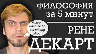 ФИЛОСОФИЯ ЗА 5 МИНУТ | Рене Декарт