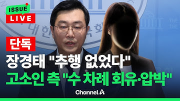 [🔴이슈를 켜라] [LIVE] [단독] 장경태 "추행 없어…본질은 데이트 폭력" vs 고소인 측 "수 차례 회유·압박" / 채널A