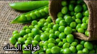 فوائد البازلاء (البسله ) فوائدها الصحية لتعزيز وتقوية جهاز المناعة وتمنع الامراض المعدية .