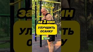 🔥КАК УЛУЧШИТЬ ОСАНКУ за 3 мин