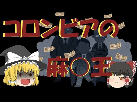 【ゆっくり解説】世界一の麻○王、パブロ・エスコバルの生涯とその後について【ナルコス】