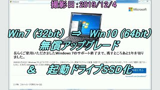 【2019.12】Win7(32bit)⇒Win10(64bit)無償アップグレード ＆ 起動ドライブSSD化