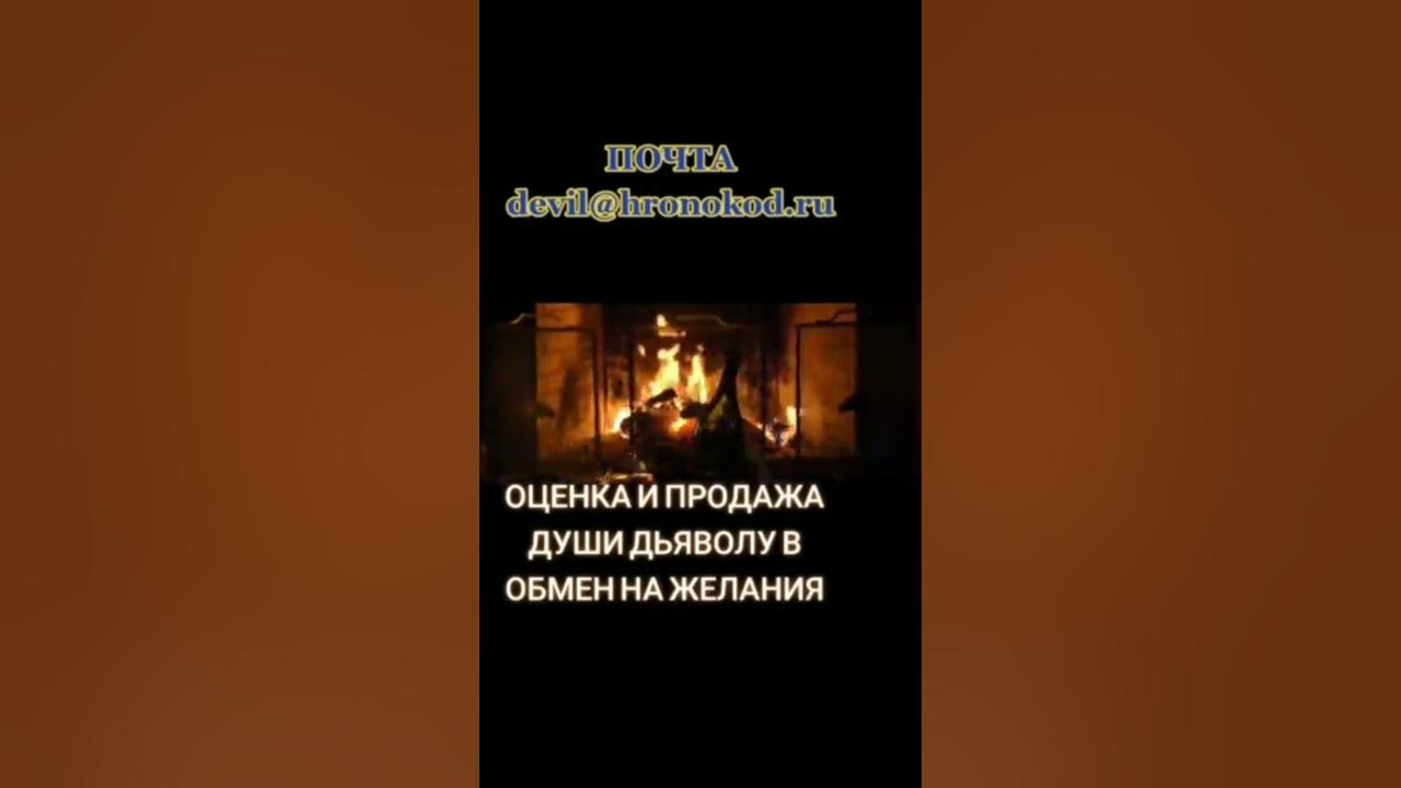 Я душу дьяволу слушать. Продать душу дьяволу. Как продать душу дьяволу.